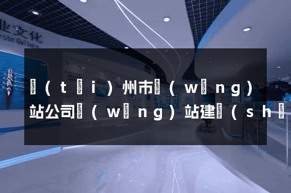 臺(tái)州市網(wǎng)站公司網(wǎng)站建設(shè)