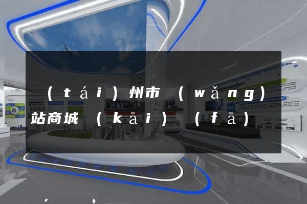 臺(tái)州市網(wǎng)站商城開(kāi)發(fā)