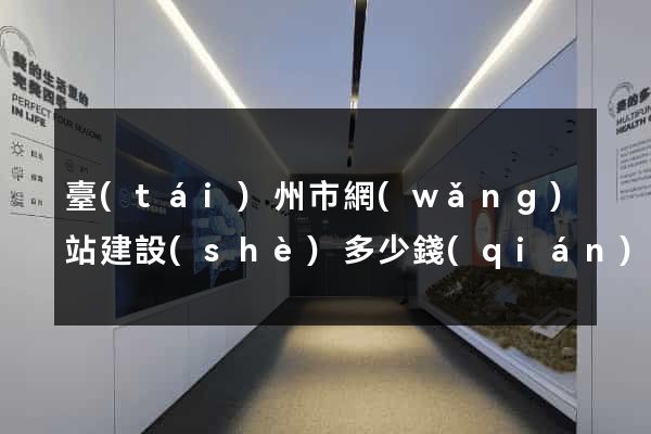 臺(tái)州市網(wǎng)站建設(shè)多少錢(qián)