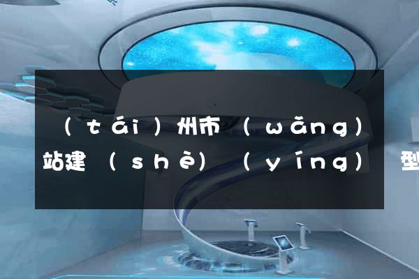 臺(tái)州市網(wǎng)站建設(shè)營(yíng)銷型