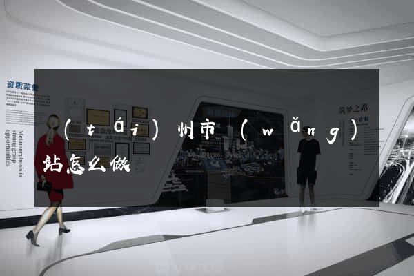 臺(tái)州市網(wǎng)站怎么做