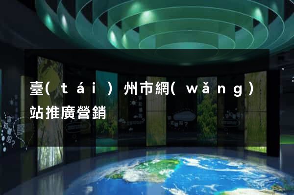臺(tái)州市網(wǎng)站推廣營銷