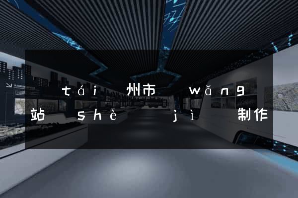 臺(tái)州市網(wǎng)站設(shè)計(jì)與制作