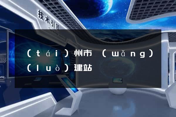 臺(tái)州市網(wǎng)絡(luò)建站