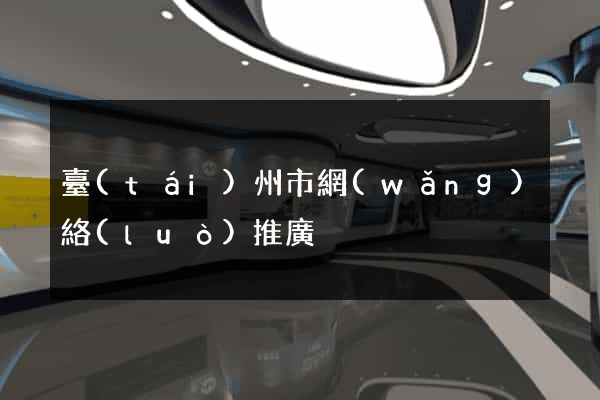 臺(tái)州市網(wǎng)絡(luò)推廣
