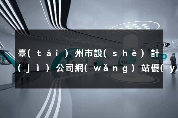 臺(tái)州市設(shè)計(jì)公司網(wǎng)站優(yōu)化