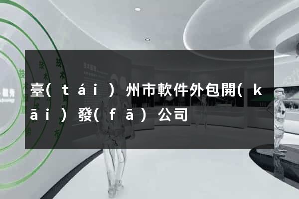 臺(tái)州市軟件外包開(kāi)發(fā)公司