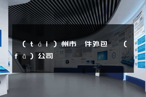 臺(tái)州市軟件外包開發(fā)公司
