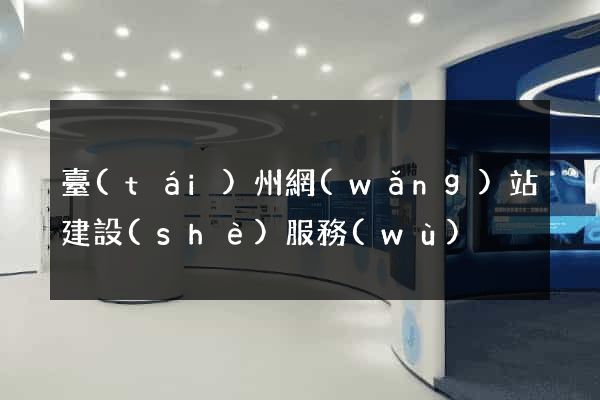 臺(tái)州網(wǎng)站建設(shè)服務(wù)