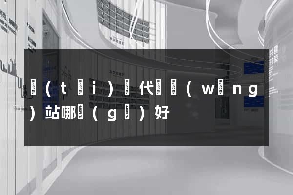 臺(tái)灣代購網(wǎng)站哪個(gè)好