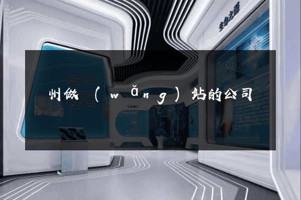 臺州做網(wǎng)站的公司