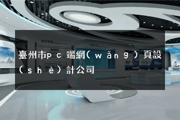 臺州市pc端網(wǎng)頁設(shè)計公司