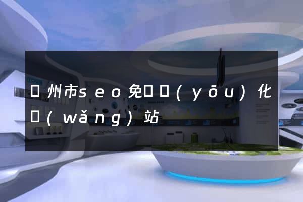 臺州市seo免費優(yōu)化網(wǎng)站
