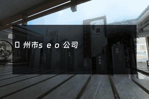 臺州市seo公司