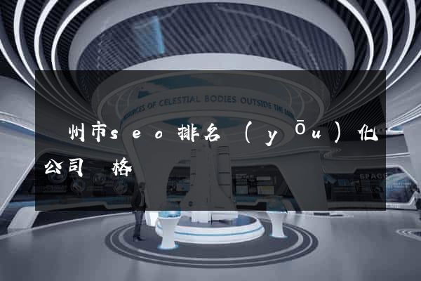 臺州市seo排名優(yōu)化公司價格