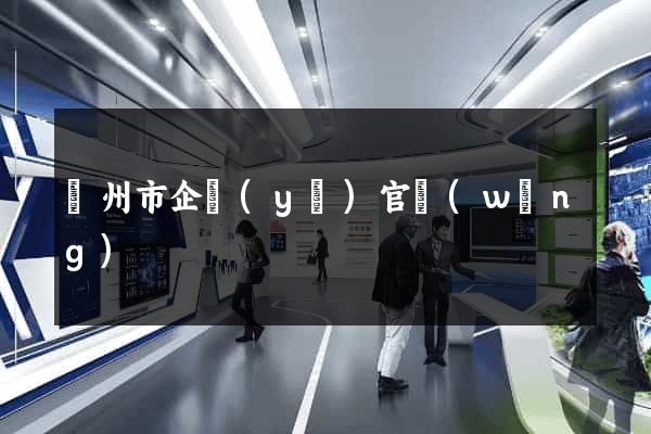 臺州市企業(yè)官網(wǎng)