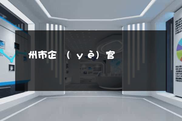 臺州市企業(yè)官網設計