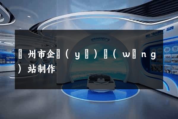 臺州市企業(yè)網(wǎng)站制作