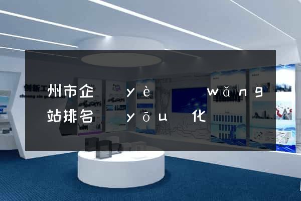 臺州市企業(yè)網(wǎng)站排名優(yōu)化