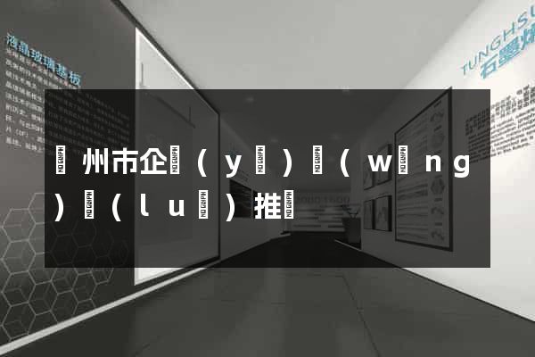 臺州市企業(yè)網(wǎng)絡(luò)推廣