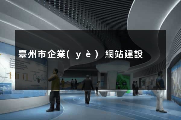 臺州市企業(yè)網站建設