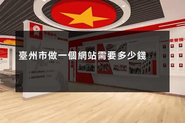 臺州市做一個網站需要多少錢