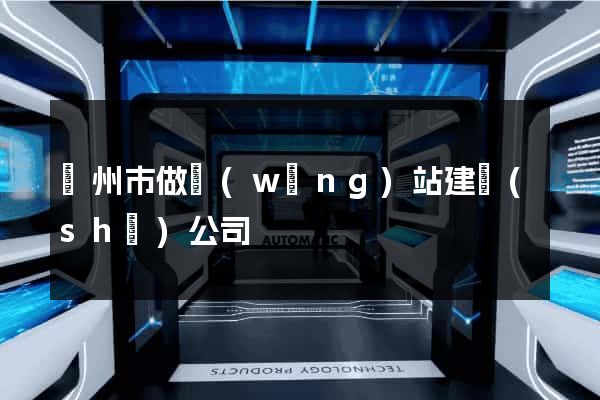 臺州市做網(wǎng)站建設(shè)公司