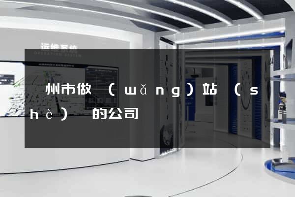 臺州市做網(wǎng)站設(shè)計的公司