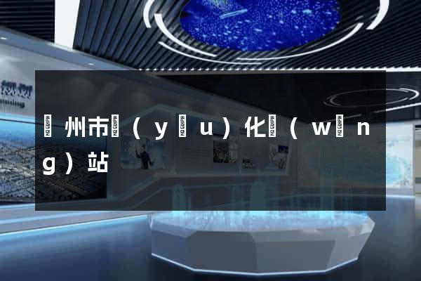臺州市優(yōu)化網(wǎng)站