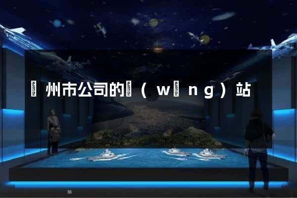 臺州市公司的網(wǎng)站
