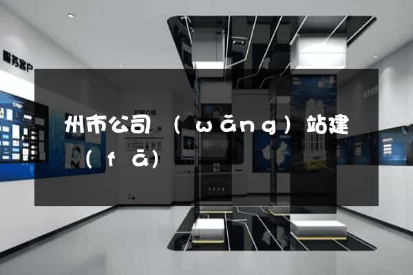 臺州市公司網(wǎng)站建設開發(fā)