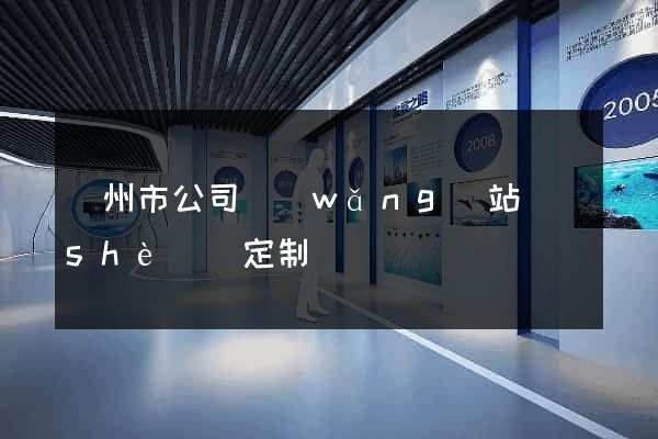 臺州市公司網(wǎng)站設(shè)計定制