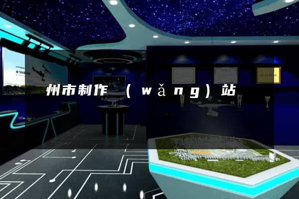 臺州市制作網(wǎng)站