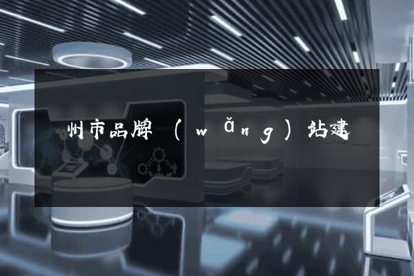 臺州市品牌網(wǎng)站建設