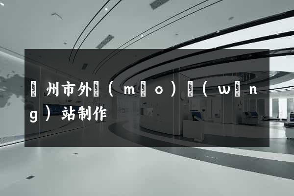 臺州市外貿(mào)網(wǎng)站制作