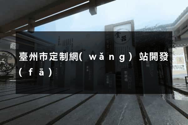 臺州市定制網(wǎng)站開發(fā)