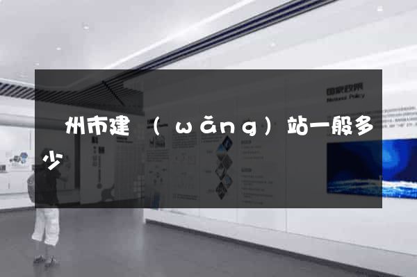 臺州市建網(wǎng)站一般多少錢