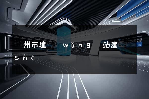 臺州市建網(wǎng)站建設(shè)