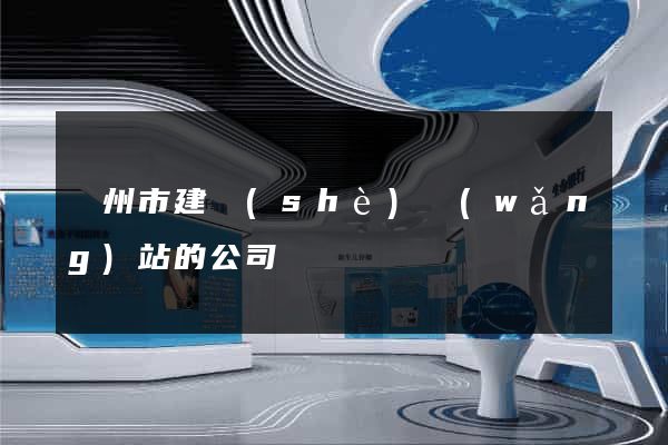 臺州市建設(shè)網(wǎng)站的公司