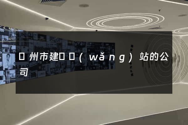 臺州市建設網(wǎng)站的公司