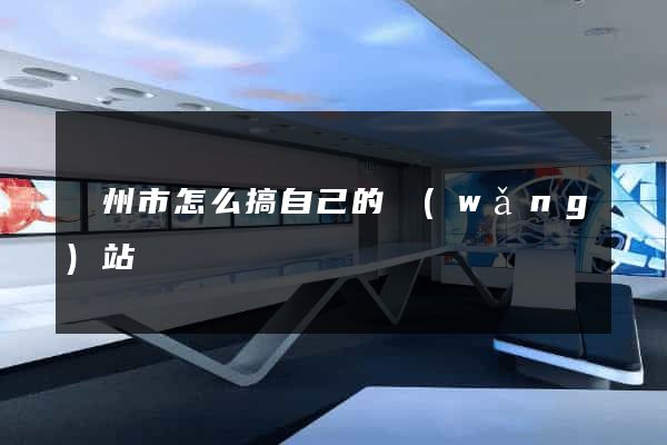 臺州市怎么搞自己的網(wǎng)站