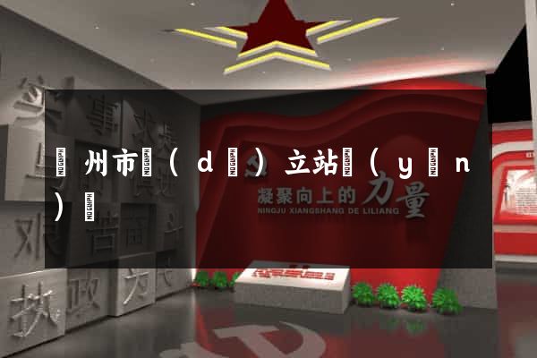 臺州市獨(dú)立站運(yùn)營