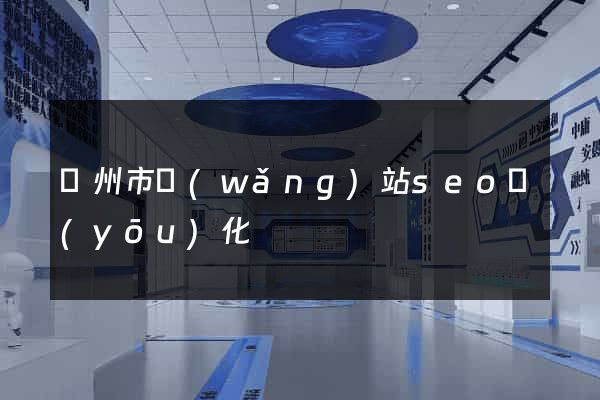 臺州市網(wǎng)站seo優(yōu)化
