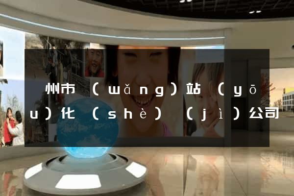 臺州市網(wǎng)站優(yōu)化設(shè)計(jì)公司