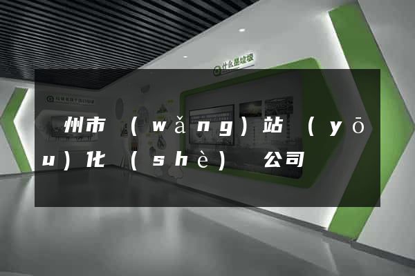 臺州市網(wǎng)站優(yōu)化設(shè)計公司