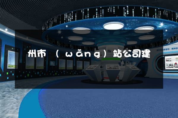 臺州市網(wǎng)站公司建設