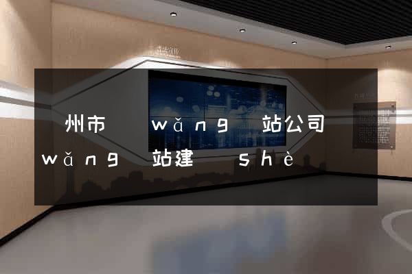 臺州市網(wǎng)站公司網(wǎng)站建設(shè)