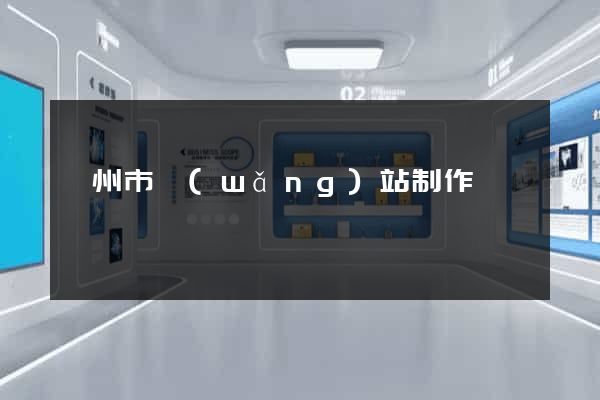 臺州市網(wǎng)站制作報價