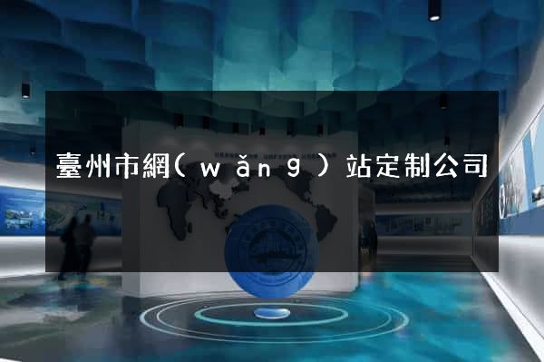 臺州市網(wǎng)站定制公司