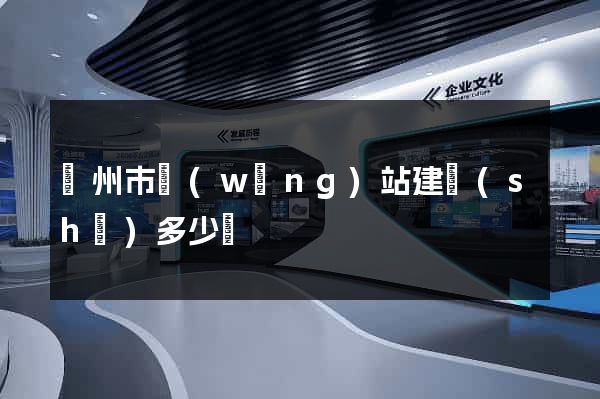臺州市網(wǎng)站建設(shè)多少錢